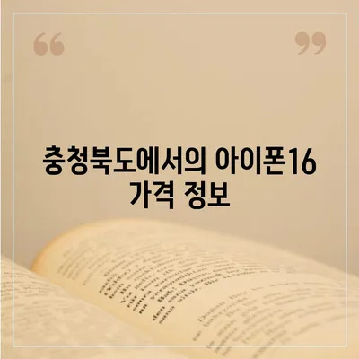 충청북도 괴산군 연풍면 아이폰16 프로 사전예약 | 출시일 | 가격 | PRO | SE1 | 디자인 | 프로맥스 | 색상 | 미니 | 개통