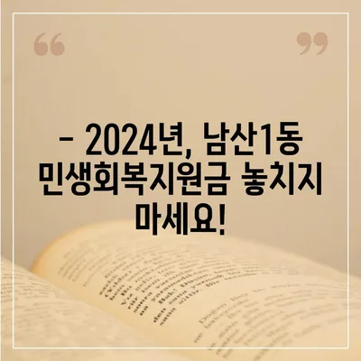 대구시 중구 남산1동 민생회복지원금 | 신청 | 신청방법 | 대상 | 지급일 | 사용처 | 전국민 | 이재명 | 2024