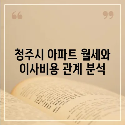 충청북도 청주시 상당구 용암1동 포장이사비용 | 견적 | 원룸 | 투룸 | 1톤트럭 | 비교 | 월세 | 아파트 | 2024 후기