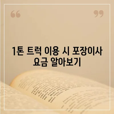 세종시 세종특별자치시 새롬동 포장이사비용 | 견적 | 원룸 | 투룸 | 1톤트럭 | 비교 | 월세 | 아파트 | 2024 후기