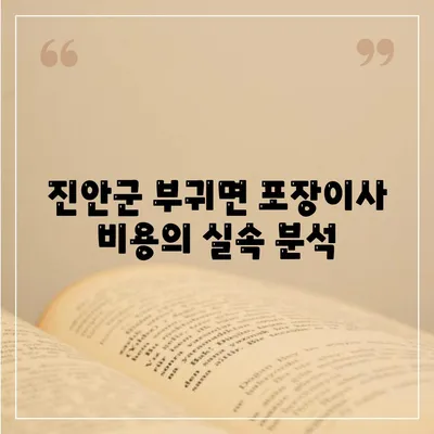 전라북도 진안군 부귀면 포장이사비용 | 견적 | 원룸 | 투룸 | 1톤트럭 | 비교 | 월세 | 아파트 | 2024 후기