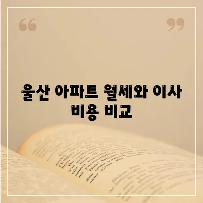 울산시 남구 삼호동 포장이사비용 | 견적 | 원룸 | 투룸 | 1톤트럭 | 비교 | 월세 | 아파트 | 2024 후기