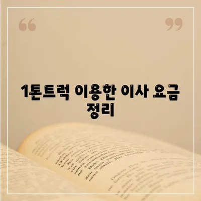 전라북도 익산시 용동면 포장이사비용 | 견적 | 원룸 | 투룸 | 1톤트럭 | 비교 | 월세 | 아파트 | 2024 후기