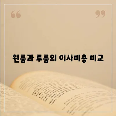 대전시 중구 태평2동 포장이사비용 | 견적 | 원룸 | 투룸 | 1톤트럭 | 비교 | 월세 | 아파트 | 2024 후기