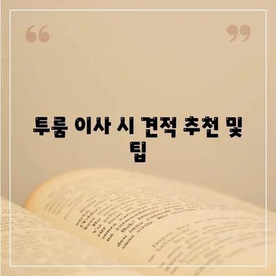 대전시 유성구 온천2동 포장이사비용 | 견적 | 원룸 | 투룸 | 1톤트럭 | 비교 | 월세 | 아파트 | 2024 후기