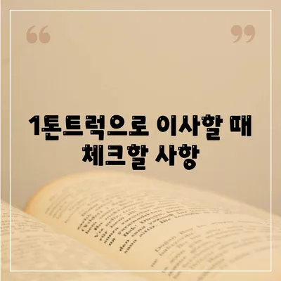 서울시 광진구 자양제3동 포장이사비용 | 견적 | 원룸 | 투룸 | 1톤트럭 | 비교 | 월세 | 아파트 | 2024 후기