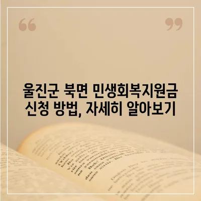 경상북도 울진군 북면 민생회복지원금 | 신청 | 신청방법 | 대상 | 지급일 | 사용처 | 전국민 | 이재명 | 2024