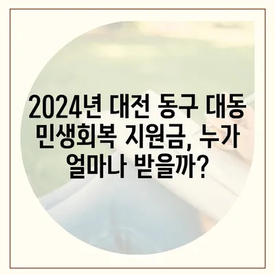 대전시 동구 대동 민생회복지원금 | 신청 | 신청방법 | 대상 | 지급일 | 사용처 | 전국민 | 이재명 | 2024