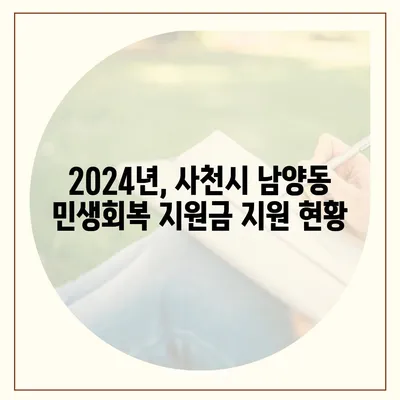 경상남도 사천시 남양동 민생회복지원금 | 신청 | 신청방법 | 대상 | 지급일 | 사용처 | 전국민 | 이재명 | 2024