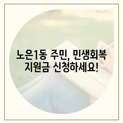 대전시 유성구 노은1동 민생회복지원금 | 신청 | 신청방법 | 대상 | 지급일 | 사용처 | 전국민 | 이재명 | 2024