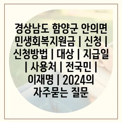 경상남도 함양군 안의면 민생회복지원금 | 신청 | 신청방법 | 대상 | 지급일 | 사용처 | 전국민 | 이재명 | 2024