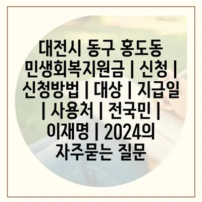 대전시 동구 홍도동 민생회복지원금 | 신청 | 신청방법 | 대상 | 지급일 | 사용처 | 전국민 | 이재명 | 2024