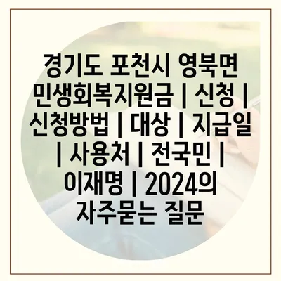 경기도 포천시 영북면 민생회복지원금 | 신청 | 신청방법 | 대상 | 지급일 | 사용처 | 전국민 | 이재명 | 2024