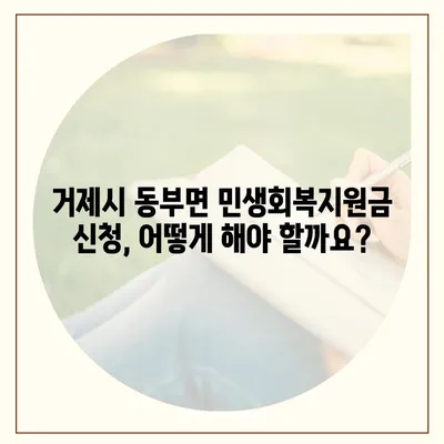 경상남도 거제시 동부면 민생회복지원금 | 신청 | 신청방법 | 대상 | 지급일 | 사용처 | 전국민 | 이재명 | 2024