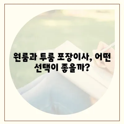 경상남도 밀양시 내이동 포장이사비용 | 견적 | 원룸 | 투룸 | 1톤트럭 | 비교 | 월세 | 아파트 | 2024 후기