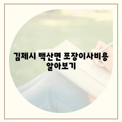 전라북도 김제시 백산면 포장이사비용 | 견적 | 원룸 | 투룸 | 1톤트럭 | 비교 | 월세 | 아파트 | 2024 후기