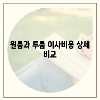 전라남도 광양시 진상면 포장이사비용 | 견적 | 원룸 | 투룸 | 1톤트럭 | 비교 | 월세 | 아파트 | 2024 후기