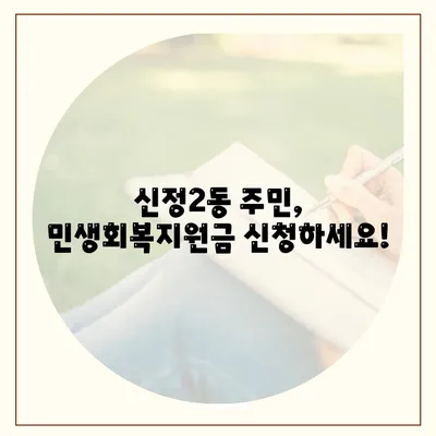 울산시 남구 신정2동 민생회복지원금 | 신청 | 신청방법 | 대상 | 지급일 | 사용처 | 전국민 | 이재명 | 2024