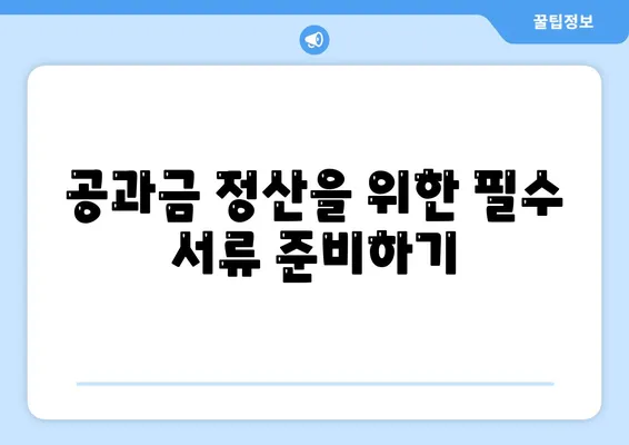 이사 후 공과금 정산 절차 및 납부 방법