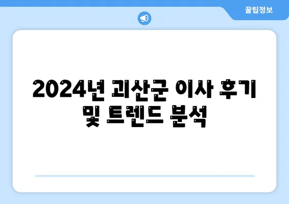 충청북도 괴산군 불정면 포장이사비용 | 견적 | 원룸 | 투룸 | 1톤트럭 | 비교 | 월세 | 아파트 | 2024 후기