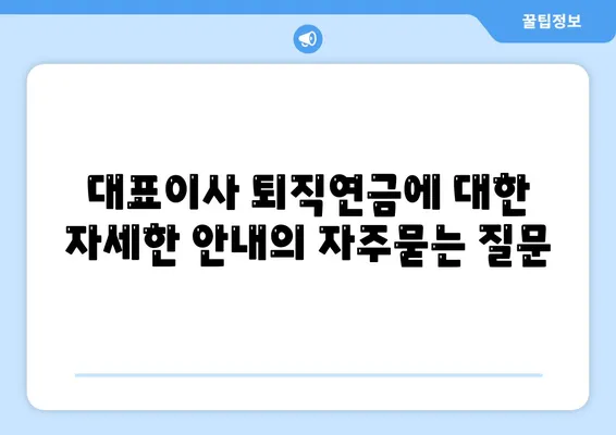 대표이사 퇴직연금에 대한 자세한 안내