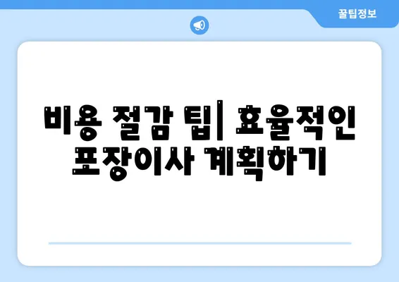 포장이사 비용 체크리스트와 가격 비교