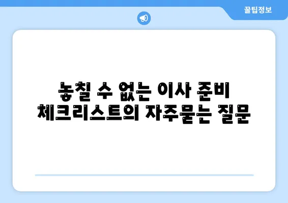 놓칠 수 없는 이사 준비 체크리스트