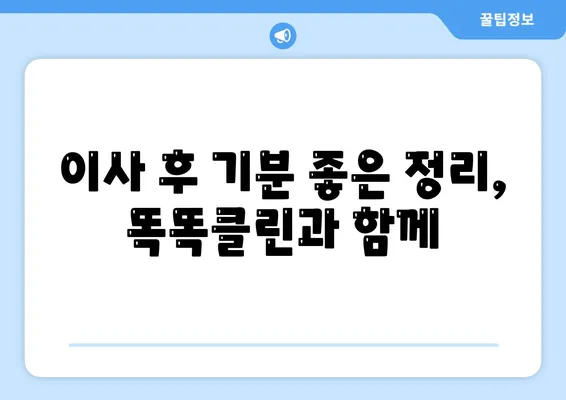 부산 이사청소 업체 똑똑클린, 최고의 서비스 약속