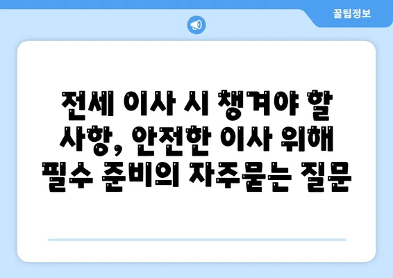 전세 이사 시 챙겨야 할 사항, 안전한 이사 위해 필수 준비