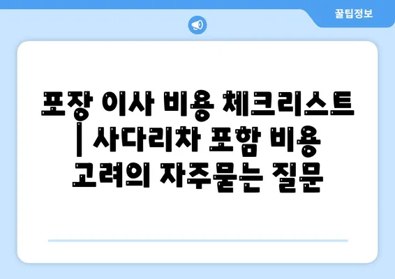 포장 이사 비용 체크리스트 | 사다리차 포함 비용 고려