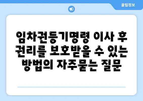 임차권등기명령 이사 후 권리를 보호받을 수 있는 방법