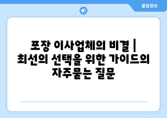 포장 이사업체의 비결 | 최선의 선택을 위한 가이드