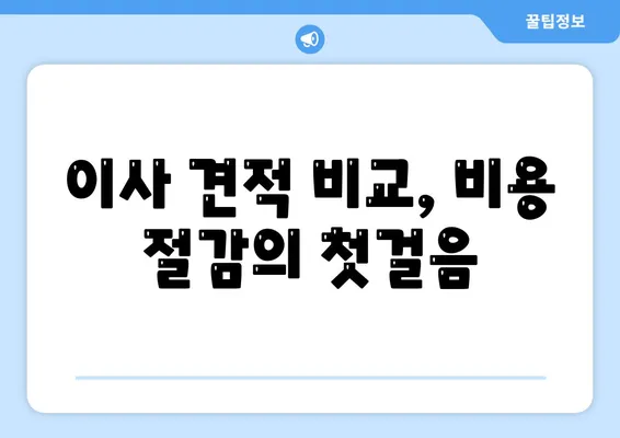 이사 견적 확보와 꿀팁