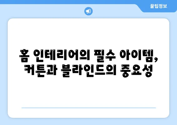 이사 후 리폼까지 처리해주는 커튼 블라인드 업체