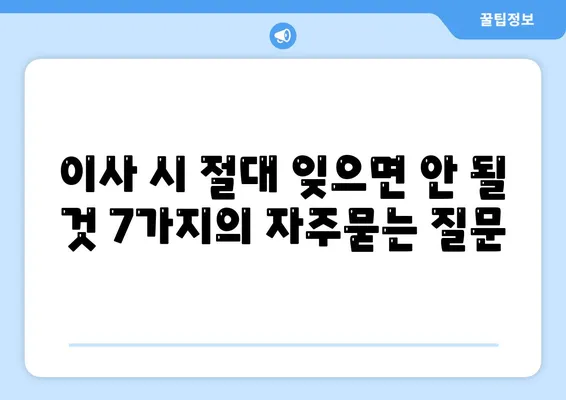 이사 시 절대 잊으면 안 될 것 7가지