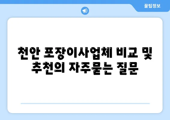 천안 포장이사업체 비교 및 추천