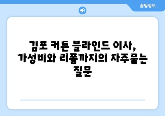 김포 커튼 블라인드 이사, 가성비와 리폼까지