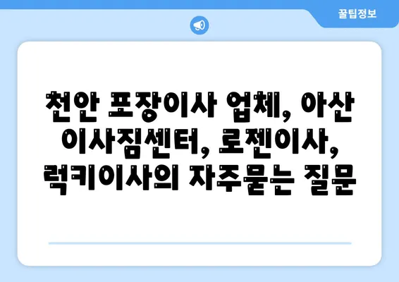 천안 포장이사 업체, 아산 이사짐센터, 로젠이사, 럭키이사