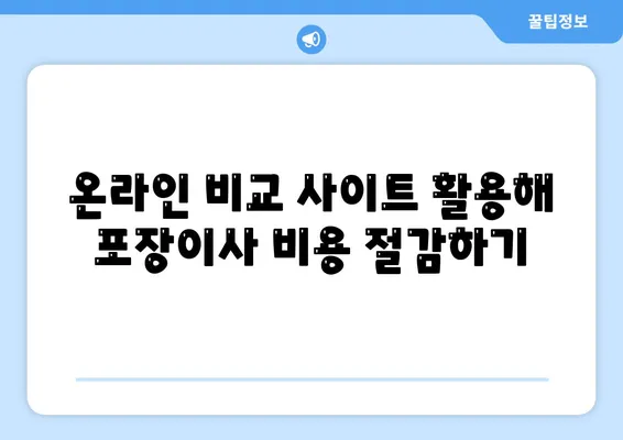 포장이사 비용 비교 쉽게 하기