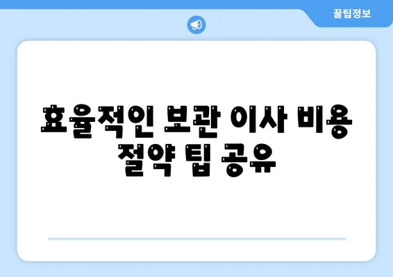 보관 이사 비용 비교 견적