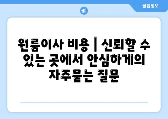 원룸이사 비용 | 신뢰할 수 있는 곳에서 안심하게