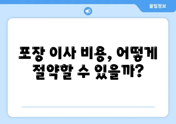 평택 포장 이사 | 신중히 판단하는 것이 중요!