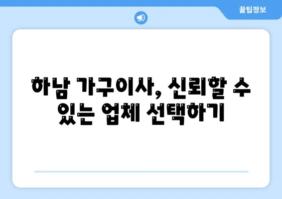 하남에서 가구이사를 선택하는 핵심 요소