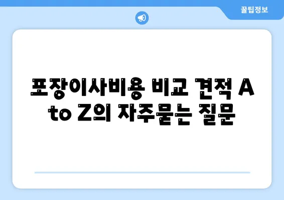 포장이사비용 비교 견적 A to Z