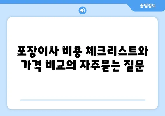 포장이사 비용 체크리스트와 가격 비교