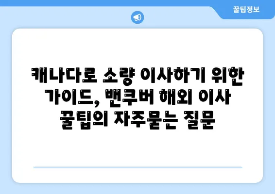 캐나다로 소량 이사하기 위한 가이드, 밴쿠버 해외 이사 꿀팁