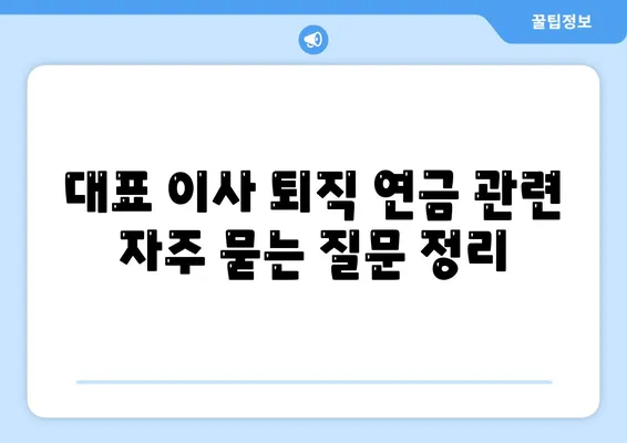 대표 이사 퇴직 연금 문의