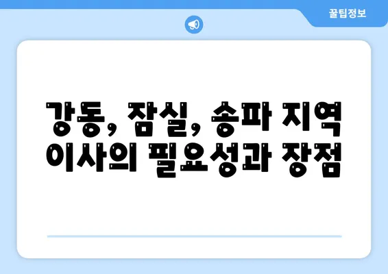 강동, 잠실, 송파의 믿을 수 있는 이사 전문 업체