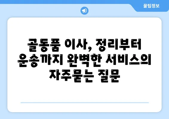 골동품 이사, 정리부터 운송까지 완벽한 서비스