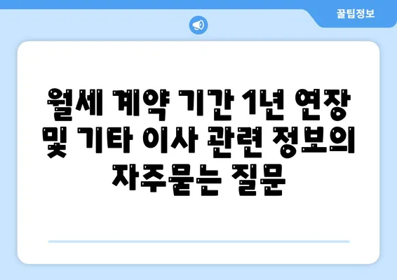 월세 계약 기간 1년 연장 및 기타 이사 관련 정보